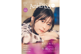 水瀬いのり＆大西亜玖璃らを大特集！撮り下ろしグラビアが必見の「Ani-PASS Plus #09」