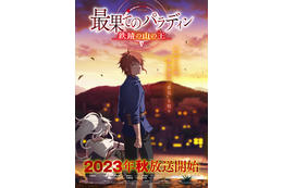 「最果てのパラディン」第2期、千葉翔也が“2年後”のウィル役に！今秋放送へ　PV、キャストコメント公開