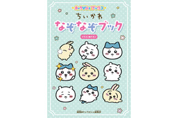 「ちいかわ」となぞなぞで遊べる…ってコト!? イラストたっぷり全222問のなぞなぞブック発売！ 画像