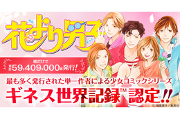 「花より男子」ギネス世界記録に認定！ “最も多く発行された単一作者による少女コミックシリーズ”に 画像