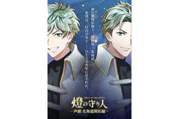 坂田将吾、井上麻里奈、藤井ゆきよら出演！ “灯台”擬人化プロジェクト「燈の守り人」が「ニコニコ超会議2023」で新作朗読劇公開 画像