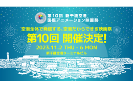 「新千歳空港国際アニメーション映画祭」第10回は会期5日間で開催！Twitterから応募可能な部門も 画像