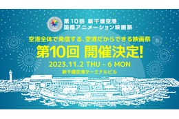 「新千歳空港国際アニメーション映画祭」第10回は会期5日間で開催！Twitterから応募可能な部門も