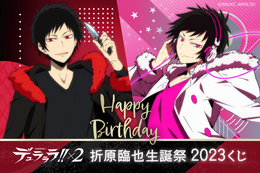 「デュラララ!!×2」5月4日は折原臨也の誕生日！ 臨也グッズだらけの生誕祭オンラインくじ登場