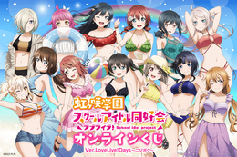 「ラブライブ！ニジガク」かわいい水着で夏気分♪ 描き下ろしイラストを使用のオンラインくじが登場 画像