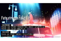 「Fate/strange Fake」TVSPアニメ7月2日19時放送！「AnimeExpo 2023」で最速上映も