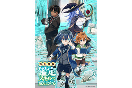 「転生貴族、鑑定スキルで成り上がる」藤原夏海、坂泰斗出演で24年TVアニメ化！「小説家になろう」発の異世界統一記