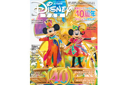 「東京ディズニーリゾート」40周年で盛り上がる“今”を全力レポート！ 久しぶりの来園者に優しい企画も「ディズニーファン 2023年6月号増刊」 画像