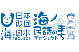 日本昔ばなし協会が推進する「海ノ民話のまちプロジェクト」全国25の民話のアニメ化を発表 画像