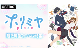 夏アニメ「ホリミヤ -piece-」小野大輔、茅野愛衣らコメント到着 ABEMAで特番配信＆前作一挙放送も 画像