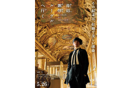 映画「岸辺露伴 ルーヴルへ行く」高橋一生、“美の空間”で優雅に佇む姿に魅了…公開直前ビジュアル＆メイキング映像公開 画像