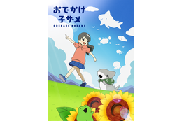 Twitter発のコミック「おでかけ子ザメ」2023年夏アニメ化！ 優しくて懐かしい雰囲気漂う予告PV＆原作者のお祝いイラスト公開