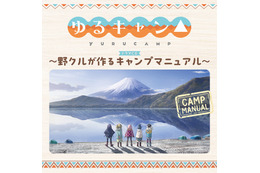 「ゆるキャン△」ドラマCD発売！豊崎愛生「癒されながらキャンプを学べる、とっても楽しいCDになっています」 画像