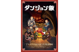 アニメ「ダンジョン飯」2024年1月放送決定、ティザーPV＆ビジュアル第2弾公開！ 熊谷健太郎、千本木彩花らキャストも発表 画像