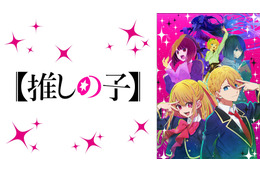 春アニメ“中間”ランキング 視聴数部門は「鬼滅の刃」、コメント数部門は【推しの子】が1位！ ABEMA独自集計 画像