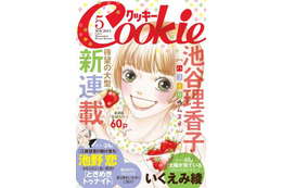「Cookie」電子版の配信がスタート 集英社の少女マンガ本誌では初 画像