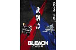 「BLEACH 千年血戦篇-訣別譚-」7月8日スタート！ 追加キャストに悠木碧、小山剛志、保志総一朗、東山奈央 画像