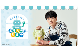 声優・田丸篤志のラジオ「おもちゃのたまや」初の番組公式グッズが5月29日より発売！