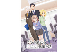 夏アニメ「うちの会社の小さい先輩の話」7月1日スタート！ 島崎信長、花守ゆみり、小松未可子ら出演決定 画像