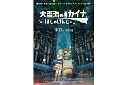 劇場版「大雪海のカイナ」花江夏樹演じる新キャラ・ビョウザン登場の本予告公開！ 7月よりTVアニメ再放送も