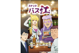 「スナックバス江」アニメ化決定！第1弾キービジュアル公開 「ヤンジャン」発の“スナック”舞台にしたギャグマンガ