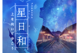 武内駿輔、ファイルーズあい、阿座上洋平ら出演！ 名曲「上を向いて歩こう」から着想を得たプラネタリウムが上映中 画像