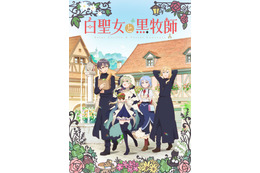 夏アニメ「白聖女と黒牧師」7月12日より放送開始！OPテーマはClariSが担当 画像