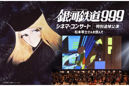 「銀河鉄道999シネマ・コンサート」松本零士先生の特別追悼公演決定　東京と”ゆかりの地”・北九州で開催