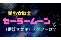 「美少女戦士セーラームーン」1番好きなキャラクターは？ 水野亜美抑えた1位は月野うさぎ！ 画像