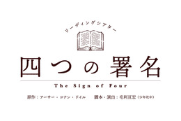 細谷佳正、岡本信彦、島崎信長らが出演！ コナン・ドイルの名作を題材にしたリーディングシアター「四つの署名」が上演決定 画像