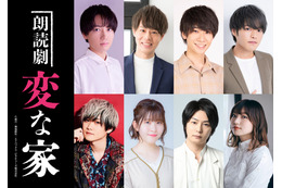 千葉翔也、神尾晋一郎、石見舞菜香ら出演！ 話題の“不動産ミステリー”「変な家」朗読劇化