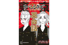 「東京卍リベンジャーズ」“日和ってる奴いる？”を英語で言うと… 名言から学ぶ英会話本が登場♪ 画像