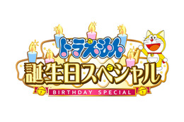 「ドラえもん」9月に誕生日スペシャルを放送！ あなたの夢をドラえもんが叶える!? 視聴者参加型企画がスタート 画像