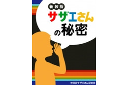 あの「サザエさんの秘密」が電子書籍化　数々の謎を抜粋 画像