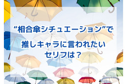 “相合傘シチュエーション”で「推しキャラに言われたいセリフ」は？男性キャラ、女性キャラが入り乱れた結果発表！ 画像