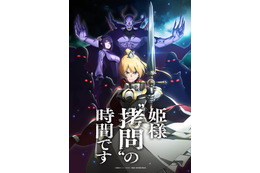 「姫様“拷問”の時間です」24年1月TVアニメ化！メインキャストに白石晴香、小林親弘、伊藤静