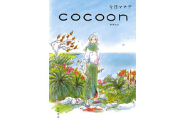 今日マチ子「cocoon」終戦80年の2025年夏にNHKでアニメ化！ 沖縄戦に着想得た戦争マンガ 画像