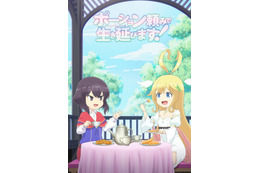 秋アニメ「ポーション頼みで生き延びます！」追加キャストに東山奈央！ PV第1弾＆キービジュアル公開