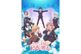 秋アニメ「100カノ」PV第1弾公開♪ 新たなヒロイン役に長縄まりあ、瀬戸麻沙美、朝井彩加