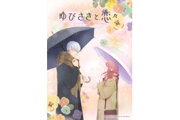 「ゆびさきと恋々」24年1月TVアニメ化！ 諸星すみれ＆宮崎遊出演 「デザート」連載のピュアラブストーリー