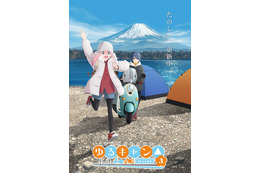 「ゆるキャン△」SEASON3、24年放送決定！ 新シーズンはエイトビットが制作を担当 前監督＆新監督からのコメントも 画像