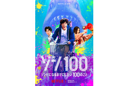 赤楚衛二VSサメゾンビ!? Netflix映画「ゾン100」本予告&キーアート公開
