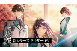 「魔法科高校の劣等生」新シリーズが2024年に放送決定！ ティザーPV＆新ビジュアル公開 画像