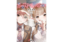 ライトノベル「恋は双子で割り切れない」アニメ化決定！ ティザービジュアル、PV、原作者らからのコメント＆イラストも公開