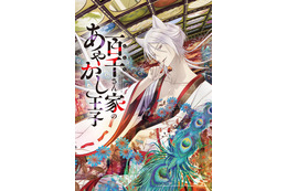 「百千さん家のあやかし王子」TVアニメ化！ キャストに川井田夏海＆大塚剛央 ティザーPV公開