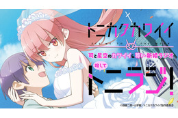 「トニカクカワイイ」WEBラジオ公開録音、チケット一般抽選販売中！ 榎木淳弥、鬼頭明里、原作者・畑健二郎が登壇 画像