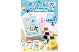 「タマ＆フレンズ～うちのタマ知りませんか？～」40周年記念で公式ブック登場！ 小学校で使われていた“懐かしの裁縫箱”が付録に 画像