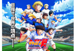 「キャプテン翼シーズン2 ジュニアユース編」キービジュアル公開！ 榎木淳弥、松岡禎丞、山下誠一郎ら各国代表選手役も発表