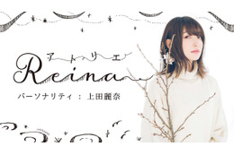 声優・上田麗奈、自身初のイラスト原画展が開催決定！ ニコ生「アトリエReina」で執筆した作品を展示 画像