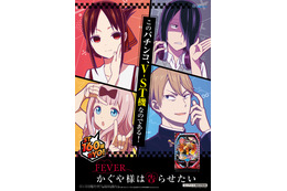 「かぐや様は告らせたい」パチンコと奇跡的相性（マリアージュ）！  「チカっとチカ千花っ」や完全新曲を2曲搭載